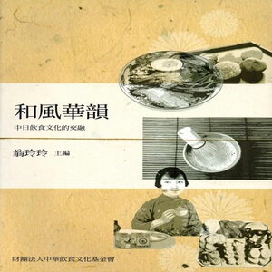 预售【外图台版】和风华韵：中日饮食文化的交融 / 翁玲玲 中华饮食文化基金会