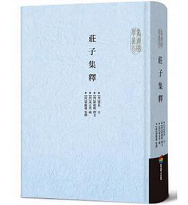 预售【外图台版】庄子集释 / 【清】郭庆藩 、【晋】郭象、【唐】成玄