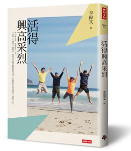 现货【外图台版】活得兴高采烈