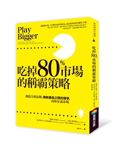 预售【外图台版】吃掉80％市场的称霸策略：创造全新品类，跳脱产品之间的竞争，由你定义市场 / 商周文化