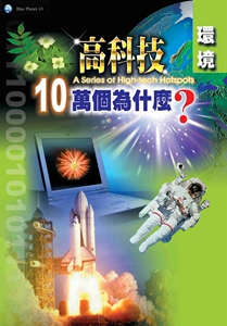 预售【外图台版】高科技十万个为什么：环境 / 张丽欣 稻田