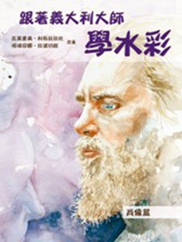 预售【外图台版】跟着义大利大师学水彩：肖像篇 / 瓦莱里奥?利布拉拉托、塔琪安娜?拉波切娃 北星出版社（新形象）