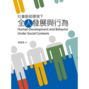 预售【外图台版】社会脉络环境下全人发展与行为 / 郭静晃 扬智文化