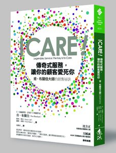 预售【外图台版】ICARE！传奇式服务，让你的顾客爱死你：肯‧布兰佳大师的销售秘诀 / 肯‧布兰佳、卡西‧柯夫、薇琪‧荷赛 远流