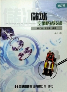 现货【外图台版】储冰空调系统技术(修订版)