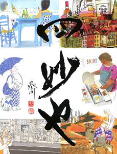 现货【外图港版】四妙也