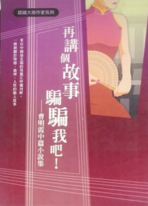 现货【外图台版】再讲个故事骗骗我吧！──曹明霞中篇小说集/曹明霞