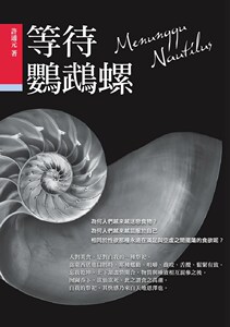 预售【外图台版】等待鹦鹉螺 / 许通元 酿出版