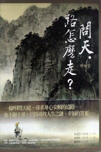 现货【外图台版】问天，路怎么走？