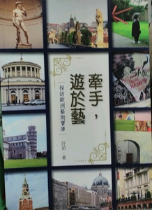 现货【外图台版】牵手，游于艺：探访欧洲艺术宝库