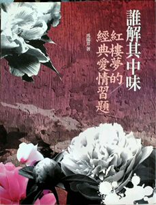 现货【外图港台原版】谁解其中味