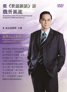 现货【外图台版】从《世说新语》谈魏晋风流 DVD 正版