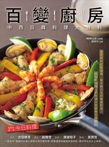 现货【外图台版】百变厨房：中西日韩料理大百科