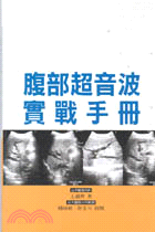 现货【外图台版】腹部超音波实战手册