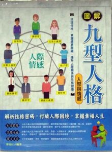 现货【外图台版】图解九型人格【人际与情感】