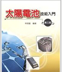 现货【外图台版】太阳电池技术入门(第三版)