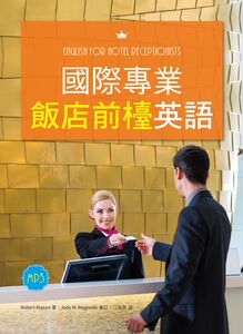 现货【外图台版】国际专业饭店前台英语（16K彩色+1MP3+解答别册）