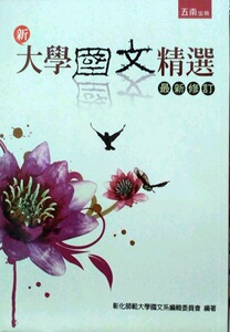 现货【外图台版】大学国文精选