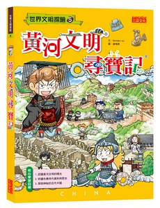 预售【外图台版】黄河文明寻宝记
