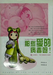 现货【外图台版】那些爱的病毒呀!