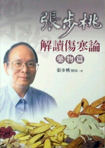 预售【外图台版】张步桃解读伤寒论：药物篇 / 远流