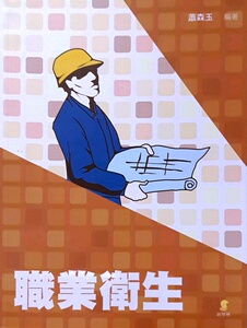 现货【外图台版】职业卫生