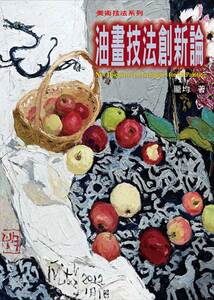 预售【外图台版】油画技法创新论