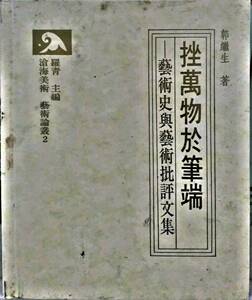 预售【外图台版】挫万物于笔端：艺术史与艺术批评文集(精) / 郭继生 东大