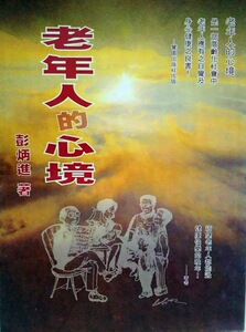 现货【外图台版】老年人的心境