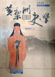 预售【外图台版】黄梨洲及其史学