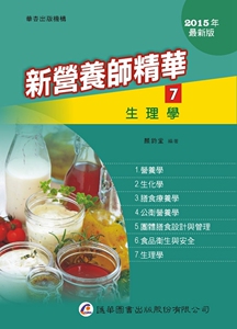 现货【外图台版】新营养师精华（七）：生理学