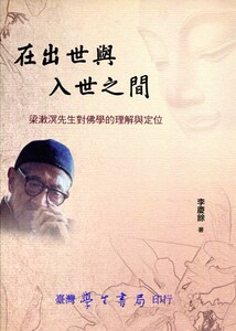 预售【外图台版】在出世与入世之间：梁漱溟先生对佛学的理解与定位 / 李庆余 学生书局