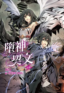 现货【外图台版】堕神契文(01)雷降