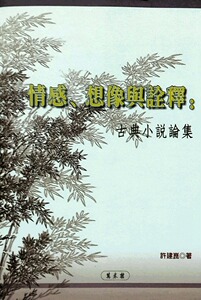 预售【外图台版】情感、想象与诠释：古典小说论集