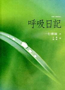 预售【外图港版】呼吸日记 香港中华书局 名誉主编：饶宗颐／导读及译注：净因法师