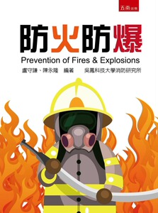 现货【外图台版】防火防爆