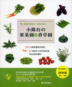 现货【外图台版】从种子到餐桌，食在好安心！：小阳台の果菜园＆香草