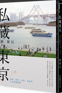 现货【外图台版】私藏东京 -美学、巷弄、名景、美食的日本品游散策