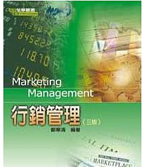 现货【外图台版】行销管理(第三版)(0800302)