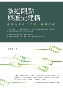 现货【外图台版】叙述观点与历史建构：两晋史家的「三国」前期想象 / 陈俊伟 秀威经典