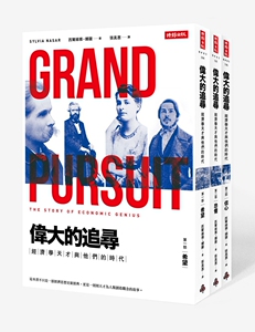 预售【外图台版】伟大的追寻：经济学天才与他们的时代 时报文化