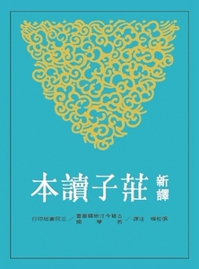 预售【外图台版】新译庄子读本(二版) / 黄锦鋐-注译 三民