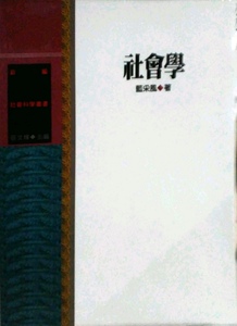 预售【外图台版】社会学