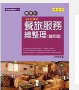 现货【外图台版】餐旅服务总整理(餐饮篇)