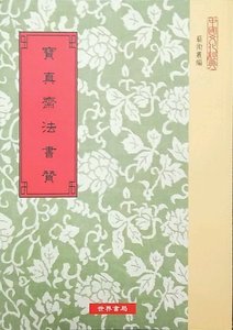 预售【外图台版】宝真斋法书赞