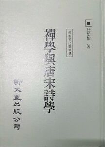 预售【外图台版】禅学与唐宋诗学/杜松柏 新文丰