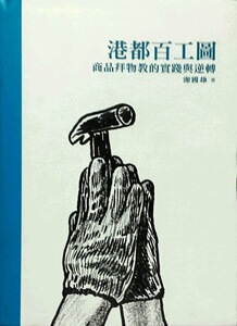 预售【外图台版】港都百工图：商品拜物教的实践与逆转 / 谢国雄 中研院－社会学研究所