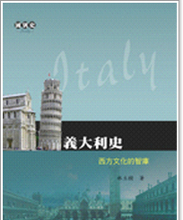 预售【外图台版】意大利史──西方文化的智库 / 林立树 三民
