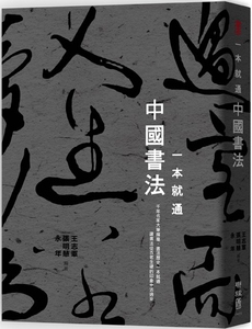预售【外图台版】一本就通：中国书法