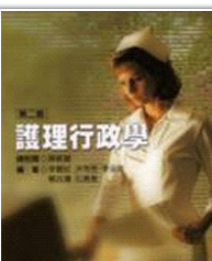 现货【外图台版】护理行政学